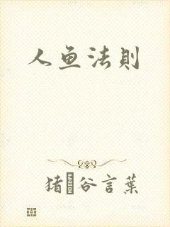 人鱼法则