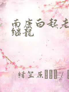 南康白起老公张继龙