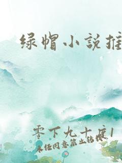 绿帽小说推荐