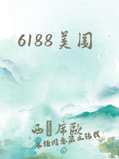 6188美图