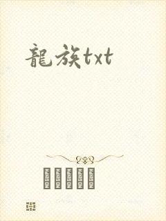 龙族txt