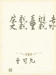 床戏真进去了h文戏里戏外