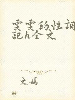 雯雯的性调教日记h全文