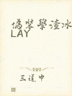 伪装学渣冰块PLAY