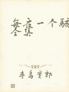 每夜一个骇故事全集