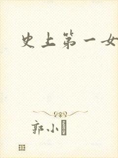 史上第一女配