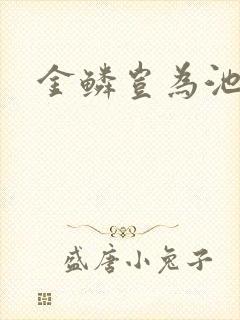 金鳞岂为池中物