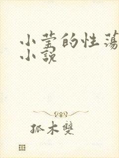 小莹的性荡生活小说