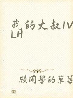 我的大叔1V2LH