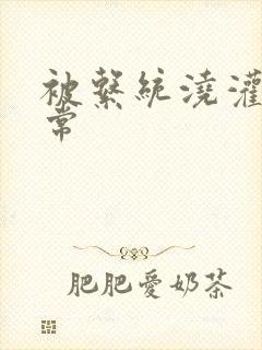 被系统浇灌的日常