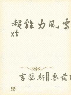 超能力风云录txt