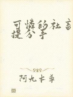 可怜的社畜周颂提分手