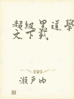 超级黑道学生全文下载