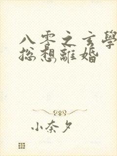 八零之玄学大师总想离婚