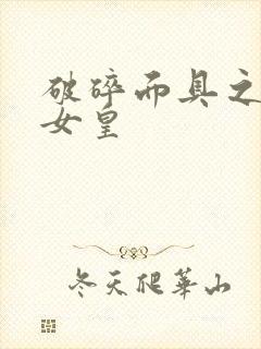 破碎面具之残殇女皇