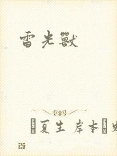 雷光兽