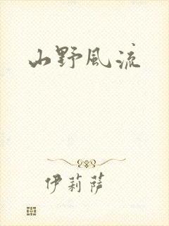 山野风流