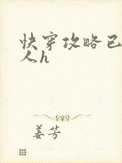 快穿攻略已婚男人h