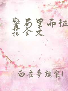 警局里面征服警花全文