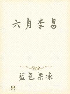 六月李易