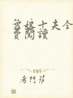 舞娘十夫全文免费阅读