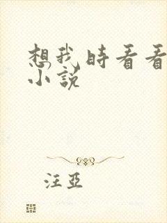 想我时看看星空小说