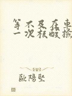 等不及在车里做一次核酸检测