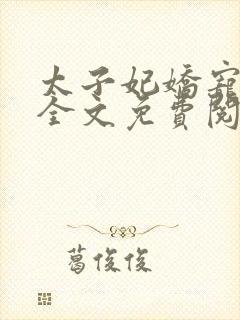 太子妃娇宠日常全文免费阅读