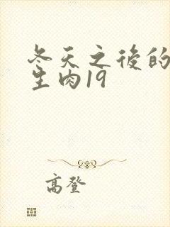 冬天之后的樱花生肉19