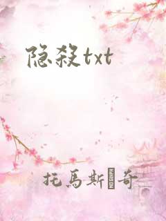 隐杀txt