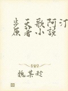 步天歌阿汀去尘原著小说