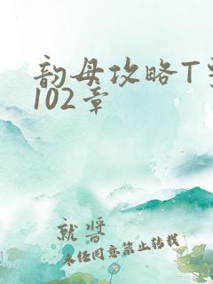 韵母攻略T系列102章