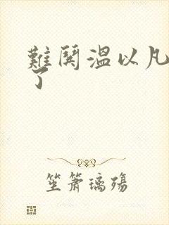 难哄温以凡我硬了