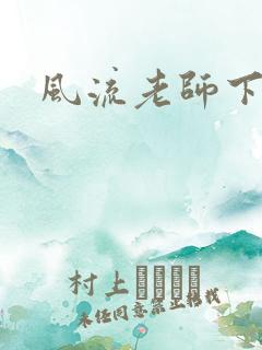 风流老师下载