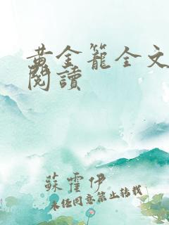 黄金笼全文免费阅读