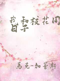 我和校花同居的日子