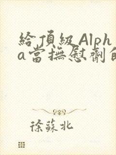 给顶级Alpha当抚慰剂的残疾Omega