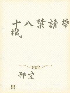 十八禁请带好耳机