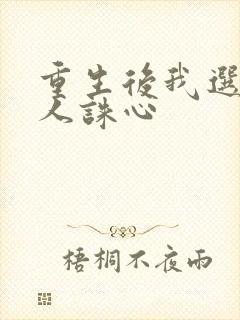 重生后我选择杀人诛心