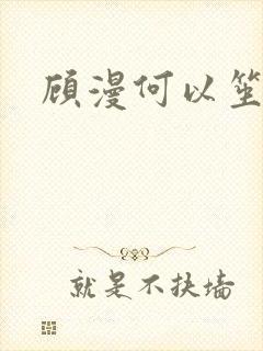 顾漫何以笙箫默