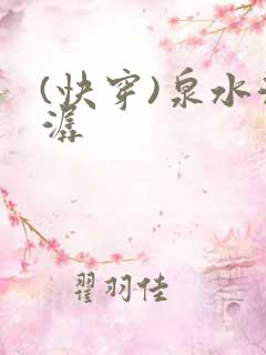 (快穿)泉水潺潺