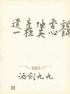 遗产他香甜多汁一枚夹心饼免费