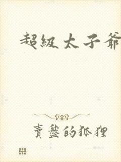 超级太子爷推母