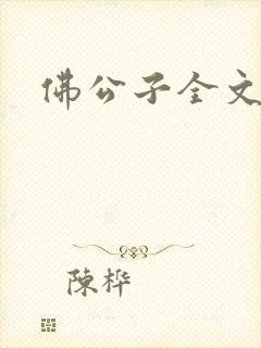 佛公子全文阅读