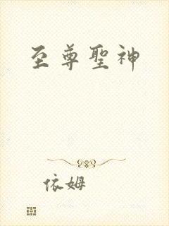 至尊圣神