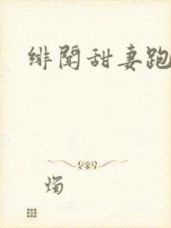 绯闻甜妻跑不了