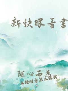新快眼看书