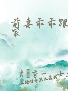 前妻乖乖跟我回家