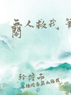 无人救我 笔趣阁