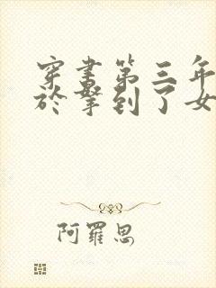 穿书第三年我终于拿到了女主剧本